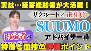 【転職】正社員×サポート職★リクルート・スーモの住宅アドバイザー職！未経験入社８割以上・接客業経験者が多数活躍！面接で評価されるポイントと内定者の特徴を分かりやすく解説します [upl. by Goeselt]