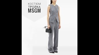 Как сшит костюм тройка от MSGM Идея декора [upl. by Nimaj]