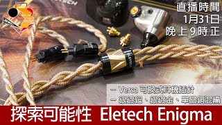 周三直播  探索可能性 Eletech Enigma amp 2023 狂人學院賞．季度初選（第四季）－觀眾投票結果 [upl. by Atilegna]