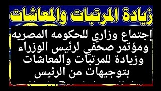 زياده المعاشات واجتماع حكومي1علاوة غلاء المعيشة ١٠٠٠ج1تحويل المعاشات1تصريحات رئيس الوزراء [upl. by Cirde395]