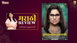 Kulkarni Chaukatla Deshpande  Marathi Movie Review by Sanika Kulkarni  Film Companion Local [upl. by Revlis]