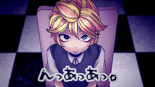 【Kagamine Len】NhUhUh んっあっあっ。 [upl. by Festa]