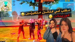 مقلب في فتاتين متكبرتين  كوزينات ههه  🤣😈  FREE FIRE  NOOB PRANK [upl. by Alecia]