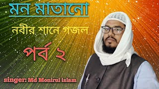 নবীর শানে গজলgojolpart 2islamic videoviralvideo [upl. by Estrella96]