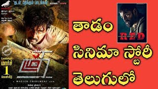 Thadam Tamil Movie Explained in Telugu  Ram Red Movie  Ranjith Reviews [upl. by Cathrin153]