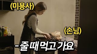 한밤중 영업이 끝난 미용실에서 손님에게 18만원짜리 서비스를 해주는 여자 [upl. by Ilrac558]