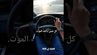 كل نفس ذائقه الموت shorts beautiful allah dad jannat kullunafsinzaikatulmaut trending ksa [upl. by Thay]