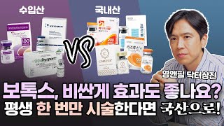 보톡스 비싸면 효과도 좋을까요 수입 vs 국산 비교 보톡스 내성에 대해서도 알아보아요 [upl. by Edvard372]