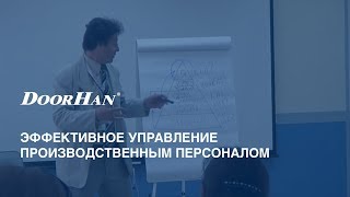 Эффективное управление производственным персоналом [upl. by Hewet]