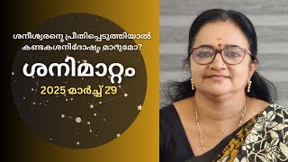 ശനിമാറ്റം 2025 മാർച്ച് 29  ശനീശ്വരനെ പ്രീതിപ്പെടുത്തിയാൽ കണ്ടകശനിദോഷം മാറുമോ [upl. by Pandolfi666]