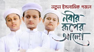 নতুন ইসলামিক গজল 2021 । Nobir Ruper Alo । নবীর রূপের আলো । Rifat Sifat amp Shaown । Kalarab [upl. by Sarah]