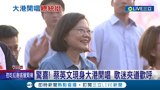 閃靈樂團大港首度quot白天開唱quot 林昶佐加碼爆quot小英要來quot 大港開唱首次總統挺 蔡總統驚喜現身 歌迷夾道歡呼│記者 古芙仙 連冠智│【LIVE大現場】20240330│三立新聞台 [upl. by Lalita300]