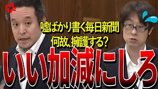 【 NHK党 浜田聡】毎日新聞の闇にぶっ込む！ずさんな記事を書き続ける 「この新聞は軽減税率の対象から外すべきだ」 [upl. by Atnod323]