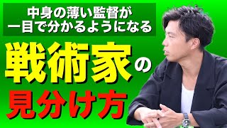 【中身の薄い監督が一目で分かるようになる動画】戦術家とそうじゃない監督の見分け方 [upl. by Ruder]