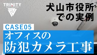 防犯カメラ施工事例（ケース５：オフィス） [upl. by Ynahirb831]