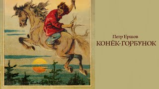 Аудиосказка «Конёкгорбунок» Петр Ершов Читает Владимир Антоник [upl. by Calvert]