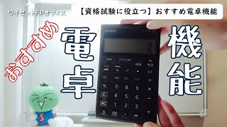 【電卓歴15年超】資格試験に役立つおすすめ電卓機能【税理士、中小企業診断士】 [upl. by Dodi]