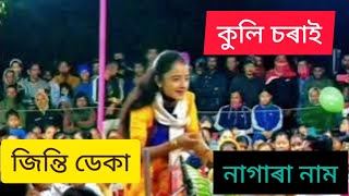 Jinti Deka।। Jinti Deka Kashyap Live।।কুলি চৰাই কণী পেলাই দিলে।। Jinti Deka Nagara naam।। Nagaranam। [upl. by Meeharb]