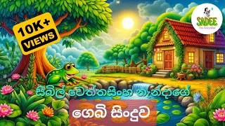 Gembi Sinduwa ගෙබි සිංදුව  Sybil Weththsinghe සිබිල් වෙත්තසිංහ නැන්දාගේ [upl. by Einama]