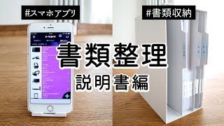 【書類整理】取扱説明書をスマホアプリで管理・大小のカテゴリー分けでわかりやすくファイリングと収納 [upl. by Dawson]