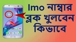 How to unblock imo block number 2023  imo কিভাবে নম্বর ব্লক খুলবেন 2023 [upl. by Aillicsirp]