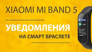 Xiaomi Mi Band 5  Все Функции Уведомлений на Браслет Как Включить и Настроить [upl. by Aibsel]