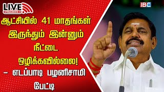 🔴LIVE Edappadi Palaniswami Press Meet  AIADMK  DMK  MK Stalin  NEET  IBC Tamil [upl. by Chaffee]