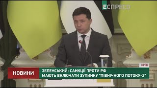 Зеленський Санкції проти РФ мають включати зупинку Північного потоку2 [upl. by Sherj]