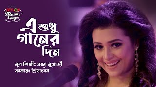 E SHUDHU GAANER DIN II PRIYANKA II SEYLON MUSIC LOUNGE [upl. by Lodie]