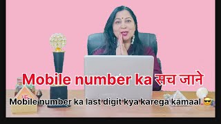 MOBILE NUMBER के आखिरी अंक से जानें अपना भविष्य  astrology numerology numberconcept [upl. by Enohpesrep]