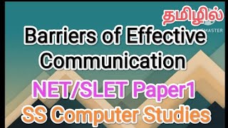 Barriers of Effective Communication  NetSlet paper1 in tamilsscomputerstudies barriers net [upl. by Gavrilla]