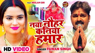 नया नौहर कनिया हमार Pawan Singh  Bhojpuri Chhath Geet [upl. by Adroj]