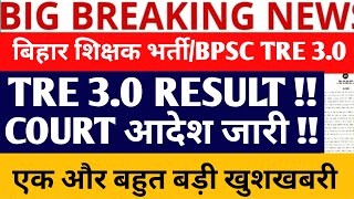 BPSC TRE 30 LATEST NEWSBPSC TRE 30 ROSTER NEW UPDATEBPSC TRE 30 RESULT NEWSBPSC TRE 30 [upl. by Ecela]