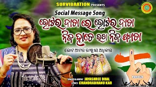 କରିବାରେ ମତ ଦାନ  Votora data he Votora data  jayashree Dhal  ଭୋଟ ଦେବା ଆମର ରାଷ୍ଟ୍ରୀୟ ଅଧିକାର [upl. by Maxie]