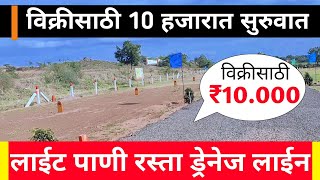 विक्रीसाठी 10 हजारात सुरुवात  10000 per guntha in Pune [upl. by Niknar]