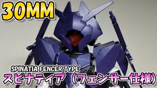 【30MM】スピナティア（フェンサー仕様）レビュー [upl. by Airotciv480]