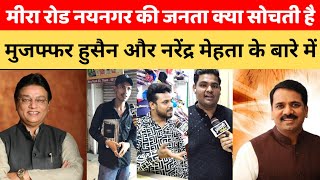 Mira Road Nayanagar Public Opinion on Narendra Mehta and Muzaffar Hussain। BJP and CONGRESSelection [upl. by Cadell963]