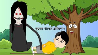 ভূতের গাছের প্রতিশোধ😳Bhuter Gacher Protisodh  Shaitan Bhut  Cartoon video  Ghost BForBorhan [upl. by Unity]