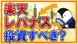 【誕生】楽天レバレッジNASDAQ100が運用開始！レバナスの基礎知識や投資すべきかも併せて解説 [upl. by Nithsa]