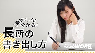 【バイトの履歴書】長所の上手な書き方のポイント [upl. by Olympie]