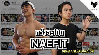 กว่าจะเป็น Naefit  ขอบคุณแสนซับ [upl. by Atinrev]