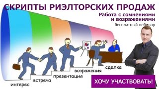 Обучение риэлторов Вебинар quotСкрипты риэлторских продаж Работа с возражениямиquot Сергей Шулик [upl. by Nyrhtac443]