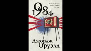 Аудиокнига 1984 Оруэлл Джордж [upl. by Salisbury]