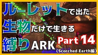 【ARK SC編14】最終回！？ 焦土のボス「マンティコア」を討伐せよ！！ 縛りARK（SCORCHED EARTH編）Par14 [upl. by Antone]