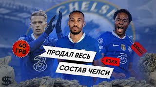 Продал ВЕСЬ СОСТАВ ЧЕЛСИ и УШЕЛ ВОТ ЧТО ПОЛУЧИЛОСЬ Football Manager 2023 FM23 [upl. by Sivet]