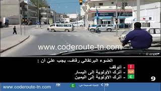 السلسلة وشرح محور الأولوية Code de la route Tunsie serie 6 [upl. by Snevets]