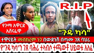 🛑የጉማ አዋርድ አሸናፊዋ ተዋናይት መስከረም ነጋ በፍቅር እስከ መቃብር  የquotጉዱ ካሳquotን ገጸ ባሕሪ ተጫውቶ ህይወቱ ያለፈው ሙሌ የባህር ዳሩ ሰዐሊ [upl. by Gaddi]