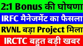 21 Bonus की घोषणा  irfc share latest news  rvnl share latest news  irctc share news [upl. by Fast]