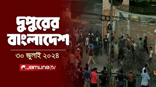 দুপুরের বাংলাদেশ  Latest News  Dupurer Bangladesh  1 PM  Jamuna TV [upl. by Matthia]