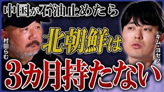 【工事が遅れたら死刑】脱北YouTuberが語る「北朝鮮の不動産事情」に村田らむも戦慄 [upl. by Lubbi]